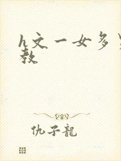 h文一女多男调教封面