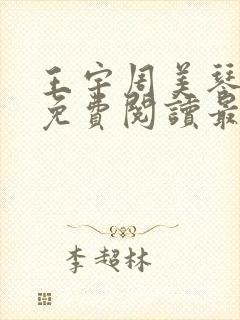 王宇周美琴全文免费阅读最新章节更