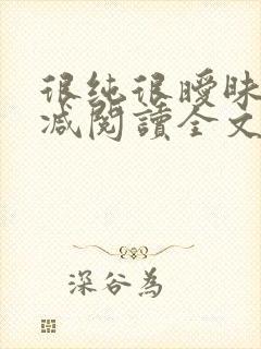 很纯很暧昧无删减阅读全文