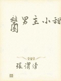 双男主小甜文校园