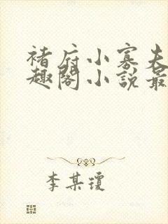 褚府小寡夫妇笔趣阁小说最新章节