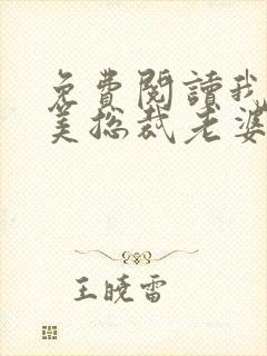 免费阅读我的绝美总裁老婆