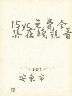 15yc免费全集在线观看完整版