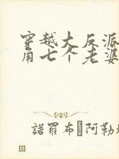 穿越大反派抢主角七个老婆