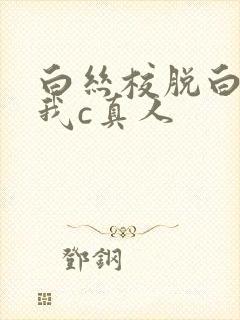 白丝校脱白丝让我c真人