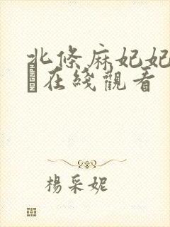 北条麻妃妃ひかり在线观看封面