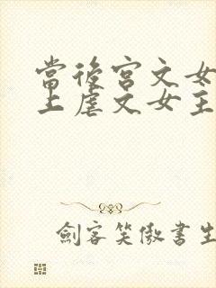 当后宫文女主遇上虐文女主