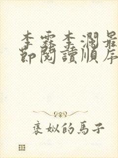 李霖李澜最新章节阅读顺序