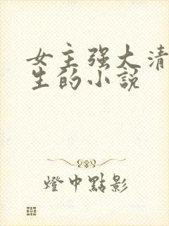 女主强大清冷重生的小说