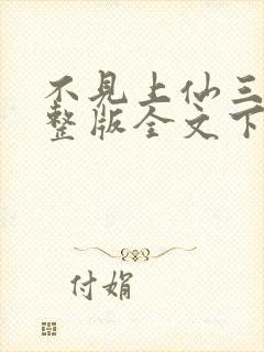 不见上仙三百年整版全文下载