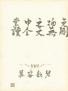 掌中之物免费阅读全文无删减