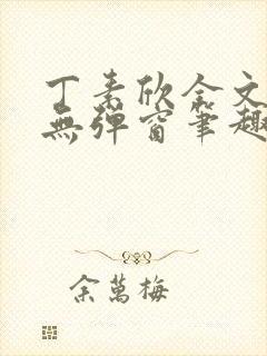 丁素欣全文阅读无弹窗笔趣阁