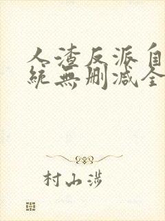 人渣反派自救系统无删减全文