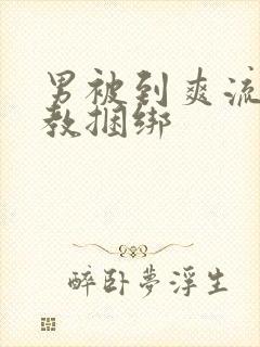 男被到爽流片调教捆绑