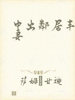 中出邻居丰满人妻