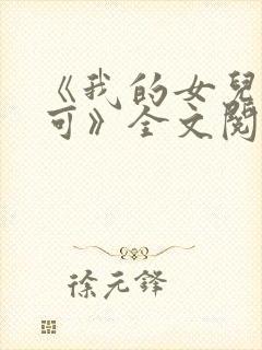 《我的女儿叫小可》全文阅读奇思妙封面