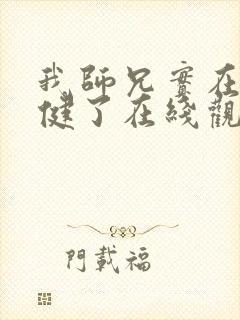 我师兄实在太稳健了在线观看免费封面