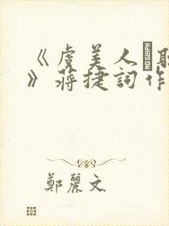 《虞美人·听雨》蒋捷词作鉴赏