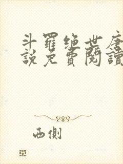 斗罗绝世唐门小说免费阅读