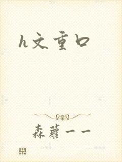 h文重口
