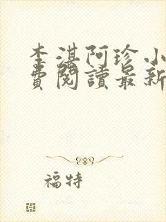 李湛阿珍小说免费阅读最新章节全文