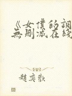 《女仆的调教》无删减在线封面