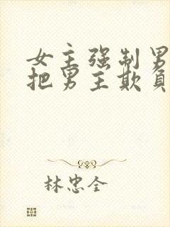 女主强制男主且把男主欺负