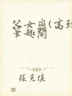 父女恋(高干)笔趣阁