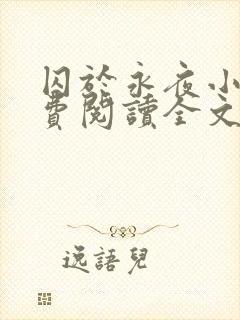 囚于永夜小说免费阅读全文及番外封面