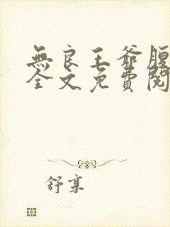 无良王爷腹黑妃全文免费阅读