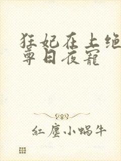 狂妃在上绝色帝尊日夜宠