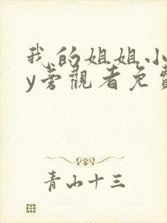我的姐姐小说by旁观者免费阅读