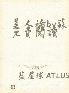 美人娇by苏鎏免费阅读封面