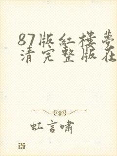 87版红楼梦高清完整版在线观看封面