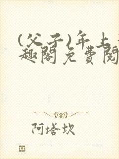 (父子)年上笔趣阁免费阅读最新章节封面