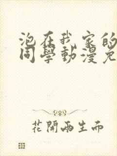 泡在我家的黑田同学动漫免费观看第一季