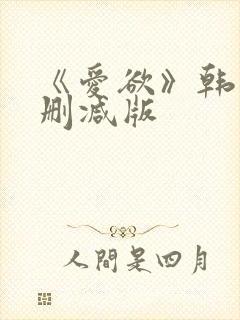 《爱欲》韩国未删减版