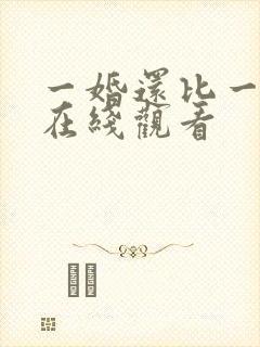 一婚还比一婚高在线观看