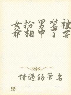 女扮男装被千岁爷相中了要立我为男妃