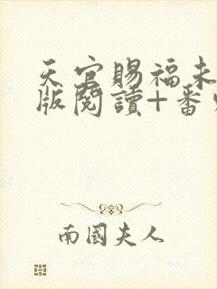 天官赐福未删减版阅读+番外txt