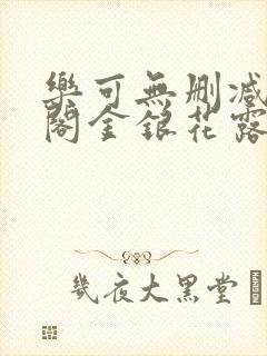 乐可无删减笔趣阁金银花露