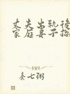 丈夫出轨后回归家庭妻子总旧事重提