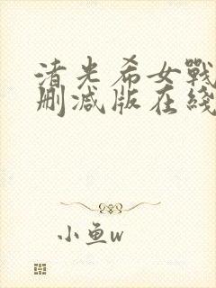 渚光希女战士无删减版在线观看高清