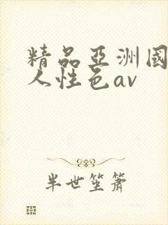 精品亚洲国产成人性色av
