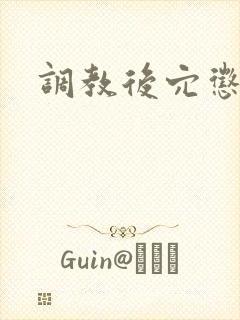 调教后穴惩罚封面