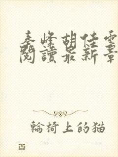 秦峰胡佳云免费阅读最新章节