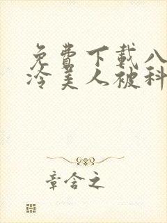 免费下载八零清冷美人被科研大佬宠上天小说