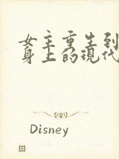 女主重生到别人身上的现代小说