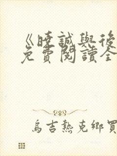 《晓诚与后妈》免费阅读全文