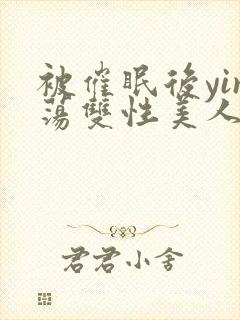 被催眠后yin荡双性美人